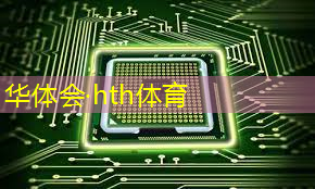 华体育hth官网登录：青年电竞大赛中的战队合作模式与个人单打模式相比如何？